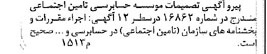 خبر روزنامه رسمی شماره 16884 چاپ شده در تاريخ 1381/11 دقت 87 درباره مؤسسه حسابرسی تامین اجتماعی