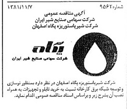 خبر روزنامه رسمی شماره 16885 چاپ شده در تاريخ 1381/11 درباره شرکت شیر پاستوریزه پگاه اصفهان