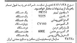خبر روزنامه رسمی شماره 16887 چاپ شده در تاريخ 1381/11 درباره شرکت سازمان توسعه و نوسازی معادن و صنایع معدنی ایران