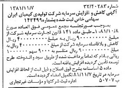 خبر روزنامه رسمی شماره 16888 چاپ شده در تاريخ 1381/11 درباره شرکت تولیدی کیمیای ایران