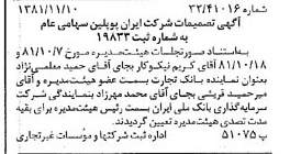 خبر روزنامه رسمی شماره 16889 چاپ شده در تاريخ 1381/11 درباره شرکت ایران پوپلین