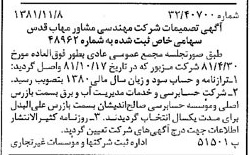 خبر روزنامه رسمی شماره 16889 چاپ شده در تاريخ 1381/11 درباره شرکت مهندسی مشاور مهاب قدس