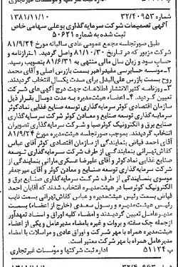 خبر روزنامه رسمی شماره 16890 چاپ شده در تاريخ 1381/11 درباره شرکت سرمایه گذاری بوعلی