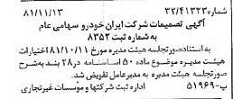 خبر روزنامه رسمی شماره 16890 چاپ شده در تاريخ 1381/11 درباره شرکت ایران خودرو