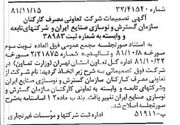 خبر روزنامه رسمی شماره 16890 چاپ شده در تاريخ 1381/11 درباره شرکت تعاونی کارکنان سازمان گسترش و نوسازی صنایع ایران