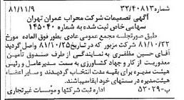 خبر روزنامه رسمی شماره 16890 چاپ شده در تاريخ 1381/11 درباره شرکت محراب عمران تهران