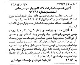 خبر روزنامه رسمی شماره 16890 چاپ شده در تاريخ 1381/11 درباره شرکت لاله کامپیوتر