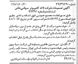 خبر روزنامه رسمی شماره 16890 چاپ شده در تاريخ 1381/11 درباره شرکت لاله کامپیوتر