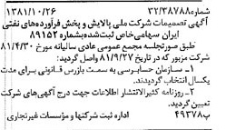 خبر روزنامه رسمی شماره 16890 چاپ شده در تاريخ 1381/11 درباره شرکت ملی پالایش و پخش فرآورده های نفتی ایران