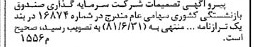 خبر روزنامه رسمی شماره 16890 چاپ شده در تاريخ 1381/11 درباره شرکت سرمایه گذاری صندوق بازنشستگی کشوری