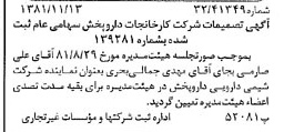 خبر روزنامه رسمی شماره 16891 چاپ شده در تاريخ 1381/11 درباره شرکت کارخانجات دارو پخش
