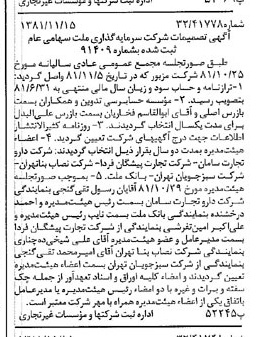 خبر روزنامه رسمی شماره 16891 چاپ شده در تاريخ 1381/11 درباره شرکت سرمایه گذاری ملت