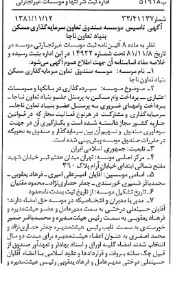 خبر روزنامه رسمی شماره 16892 چاپ شده در تاريخ 1381/12 درباره مؤسسه صندوق تعاون سرمایه گذاری مسکن بنیاد تعاون ناجا