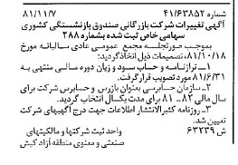 خبر روزنامه رسمی شماره 16892 چاپ شده در تاريخ 1381/12 درباره شرکت بازرگانی صندوق بازنشستگی کشوری