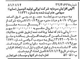 خبر روزنامه رسمی شماره 16893 چاپ شده در تاريخ 1381/12 درباره شرکت ایرانی تولید اتومبیل سایپا