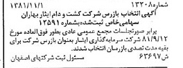 خبر روزنامه رسمی شماره 16894 چاپ شده در تاريخ 1381/12 درباره شرکت کشت و دام ایثار بهاران