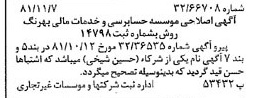 خبر روزنامه رسمی شماره 16894 چاپ شده در تاريخ 1381/12 دقت 89 درباره مؤسسه حسابرسی وخدمات مالی بهرنگ روش