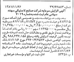 خبر روزنامه رسمی شماره 16895 چاپ شده در تاريخ 1381/12 درباره شرکت صنایع لاستیکی سهند