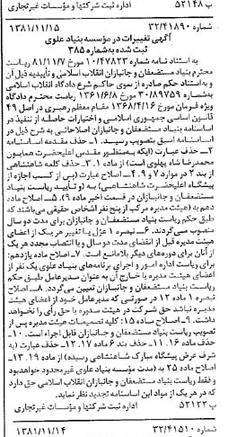 خبر روزنامه رسمی شماره 16895 چاپ شده در تاريخ 1381/12 درباره مؤسسه بنیاد علوی