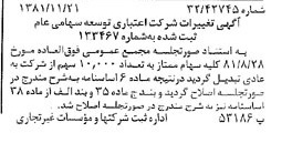 خبر روزنامه رسمی شماره 16896 چاپ شده در تاريخ 1381/12 درباره شرکت اعتباری توسعه
