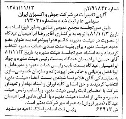 خبر روزنامه رسمی شماره 16896 چاپ شده در تاريخ 1381/12 درباره شرکت جوش و اکسیژن ایران