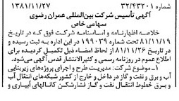 خبر روزنامه رسمی شماره 16897 چاپ شده در تاريخ 1381/12 درباره شرکت بین الملل عمران رضوی