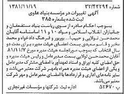 خبر روزنامه رسمی شماره 16897 چاپ شده در تاريخ 1381/12 درباره مؤسسه بنیاد علوی