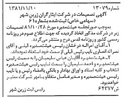 خبر روزنامه رسمی شماره 16897 چاپ شده در تاريخ 1381/12 درباره شرکت ایثارگران زرین شهر