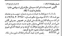 خبر روزنامه رسمی شماره 16897 چاپ شده در تاريخ 1381/12 درباره شرکت سیمان مازندران