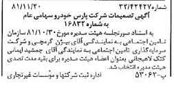 خبر روزنامه رسمی شماره 16898 چاپ شده در تاريخ 1381/12 درباره شرکت پارس خودرو