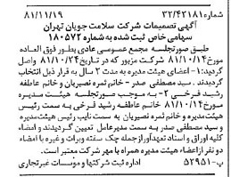 خبر روزنامه رسمی شماره 16898 چاپ شده در تاريخ 1381/12 درباره شرکت سلامت جویان تهران