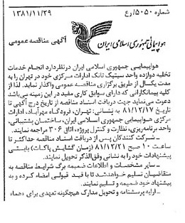خبر روزنامه رسمی شماره 16898 چاپ شده در تاريخ 1381/12 درباره شرکت هواپیمایی جمهوری اسلامی ایران