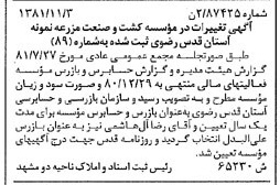 خبر روزنامه رسمی شماره 16898 چاپ شده در تاريخ 1381/12 درباره مؤسسه کشت وصنعت مزرعه نمونه آستان قدس رضوی