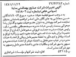 خبر روزنامه رسمی شماره 16899 چاپ شده در تاريخ 1381/12 درباره شرکت صنایع بهداشتی ساینا