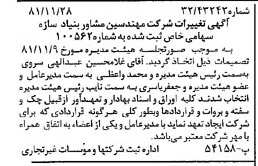 خبر روزنامه رسمی شماره 16899 چاپ شده در تاريخ 1381/12 درباره شرکت مهندسین مشاوربنیادسازه