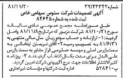 خبر روزنامه رسمی شماره 16899 چاپ شده در تاريخ 1381/12 درباره شرکت سنوس
