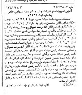 خبر روزنامه رسمی شماره 16901 چاپ شده در تاريخ 1381/12 درباره شرکت چاپ و نشر سپه