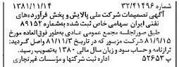 خبر روزنامه رسمی شماره 16902 چاپ شده در تاريخ 1381/12 درباره شرکت ملی پالایش و پخش فرآورده های نفتی ایران