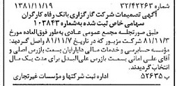 خبر روزنامه رسمی شماره 16902 چاپ شده در تاريخ 1381/12 درباره شرکت کارگزاری بانک رفاه کارگران