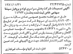 خبر روزنامه رسمی شماره 16902 چاپ شده در تاريخ 1381/12 درباره شرکت پخش سراسری لوله و پروفیل سپنتا