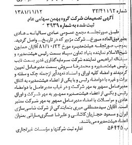 خبر روزنامه رسمی شماره 16903 چاپ شده در تاريخ 1381/12 درباره شرکت گروه بهمن