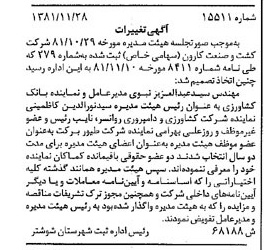 خبر روزنامه رسمی شماره 16903 چاپ شده در تاريخ 1381/12 درباره شرکت کشت و صنعت کارون