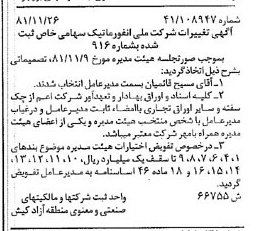 خبر روزنامه رسمی شماره 16904 چاپ شده در تاريخ 1381/12 درباره شرکت ملی انفورماتیک