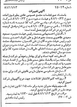 خبر روزنامه رسمی شماره 16904 چاپ شده در تاريخ 1381/12 درباره شرکت خوارزمی بندر امام