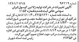 خبر روزنامه رسمی شماره 16904 چاپ شده در تاريخ 1381/12 درباره شرکت تولید ژلاتین کپسول ایران