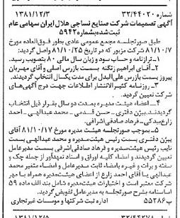 خبر روزنامه رسمی شماره 16905 چاپ شده در تاريخ 1381/12 درباره شرکت صنایع نساجی هلال ایران