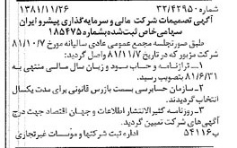 خبر روزنامه رسمی شماره 16905 چاپ شده در تاريخ 1381/12 درباره شرکت مالی و سرمایه گذاری پیشرو ایران