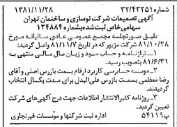 خبر روزنامه رسمی شماره 16905 چاپ شده در تاريخ 1381/12 درباره شرکت نوسازی وساختمان تهران