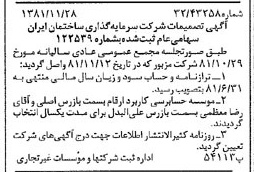 خبر روزنامه رسمی شماره 16905 چاپ شده در تاريخ 1381/12 درباره شرکت سرمایه گذاری ساختمان ایران