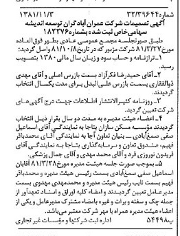 خبر روزنامه رسمی شماره 16905 چاپ شده در تاريخ 1381/12 درباره شرکت عمران آباد گران توسعه اندیشه